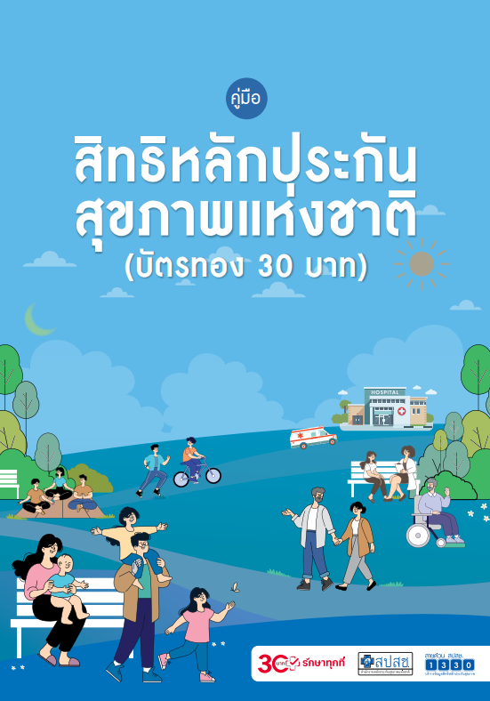 คู่มือสิทธิหลักประกันสุขภาพแห่งชาติ (บัตรทอง 30 บาท)